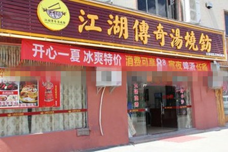 江湖传奇汤烧钫