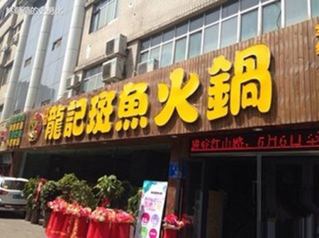 龙记斑鱼火锅