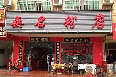 无名粉店加盟