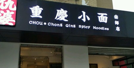 仇婆重庆小面加盟