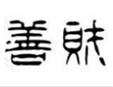 善财加盟