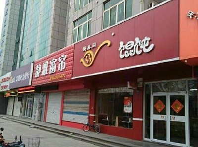 凝鑫阁馄饨