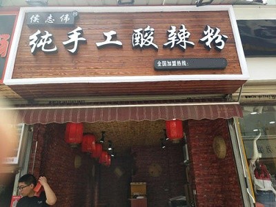侯志伟纯手工酸辣粉