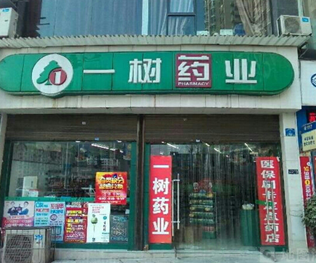 1树药店
