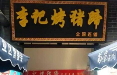 李记烤猪蹄加盟