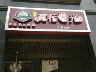 觅恬时光甜品