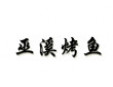 巫溪烤鱼加盟