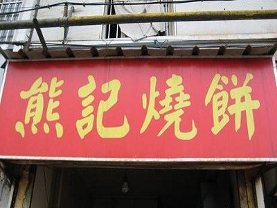 熊记烧饼加盟