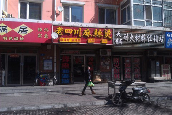 老四川麻辣烫