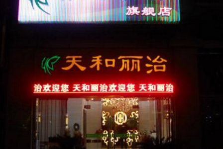 天和丽治减肥