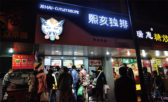 熙亥独排