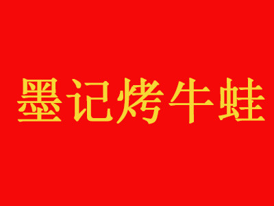 墨记烤牛蛙烧烤加盟