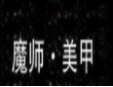 魔师美甲加盟