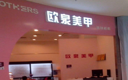 OTHERS欧泉美甲
