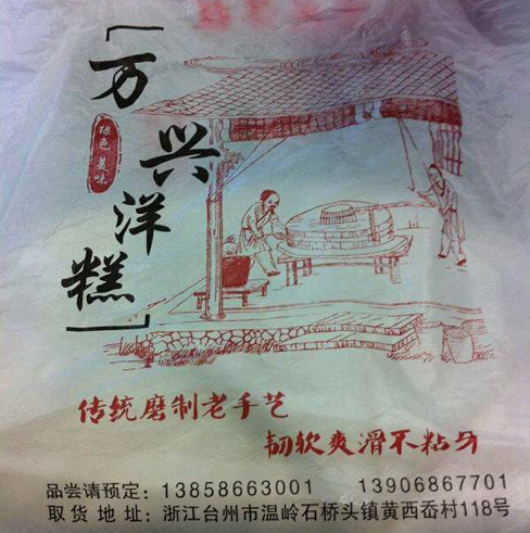万兴手工洋糕