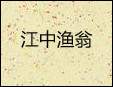 江中渔翁加盟
