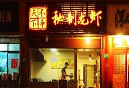 不争天下秘制龙虾加盟