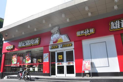 雄记猪肉汤加盟