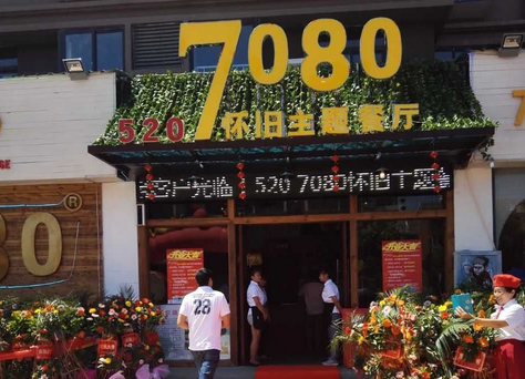 7080主题餐厅加盟