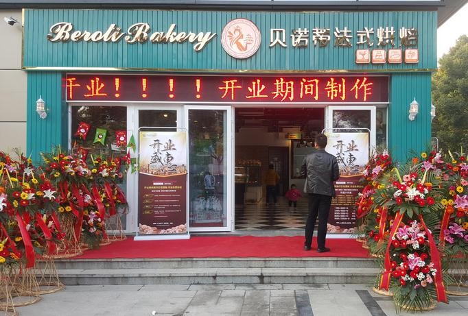 贝诺蒂烘焙