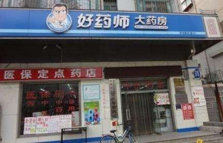 好药师大药房
