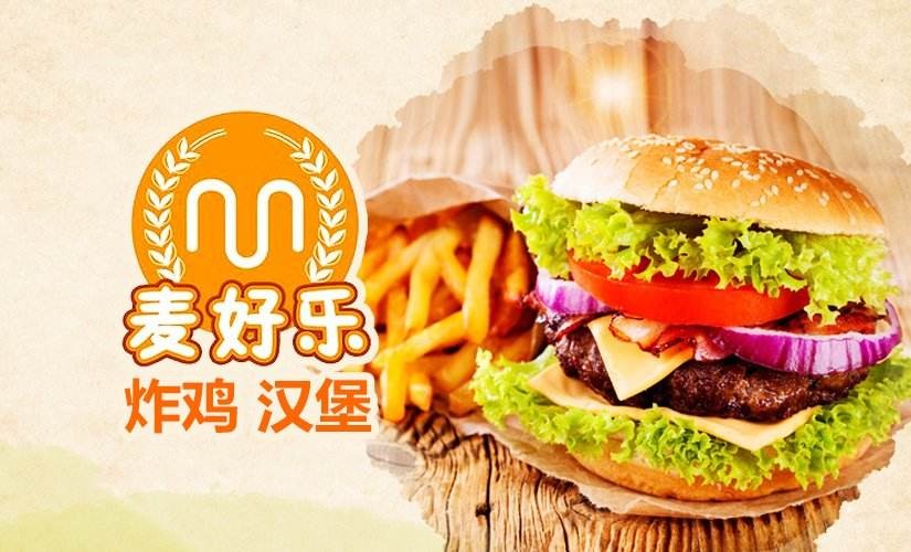 麦好乐炸鸡
