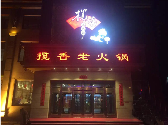 揽香老火锅
