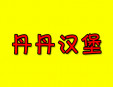 丹丹汉堡加盟