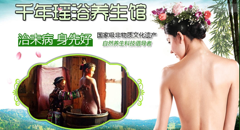 千年瑶浴养生馆