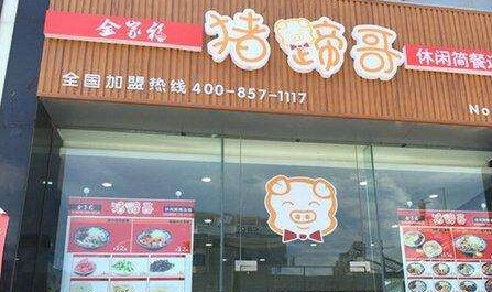 猪蹄哥加盟