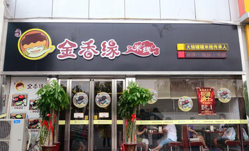 金香缘米线