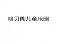哈贝熊儿童乐园加盟