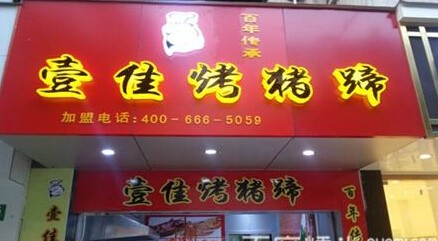 壹佳烤猪蹄加盟