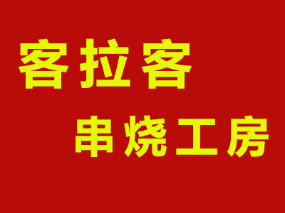 客拉客串烧工房加盟