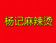 杨记麻辣烫加盟