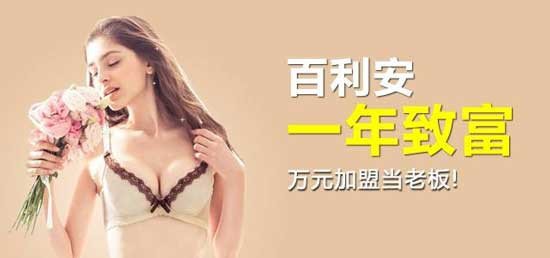 百利安内衣加盟