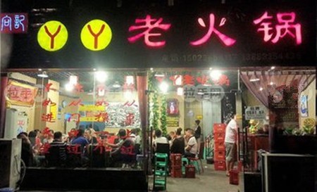 丫丫火锅