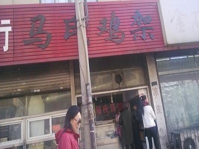 马氏鸡架