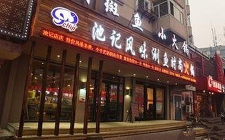 池记火锅涮鱼