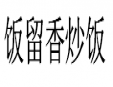 饭留香炒饭加盟