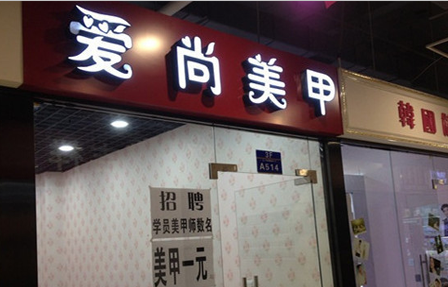 爱尚美甲