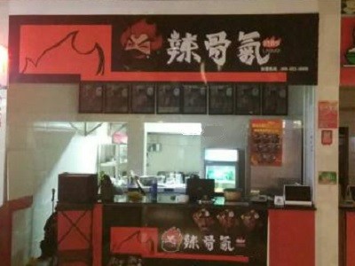 辣骨气辣骨饭
