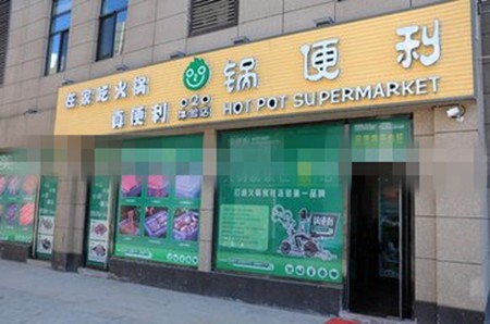 锅便利火锅加盟