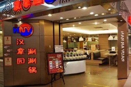 汉拿园涮涮锅