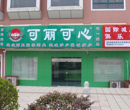 东方可丽可心生活馆