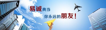 易诚典当加盟