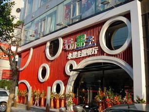 活力果子水果主题餐厅