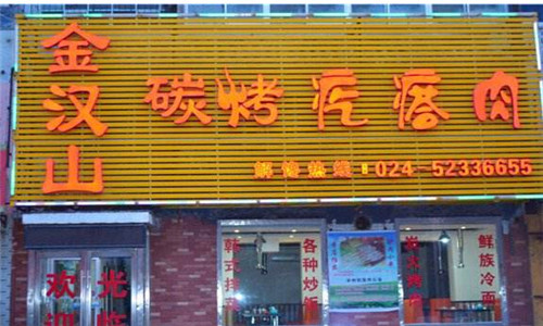 金汉山碳烤疙瘩肉烧烤