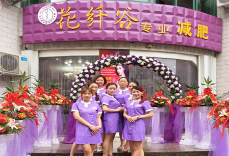 花纤谷瘦身