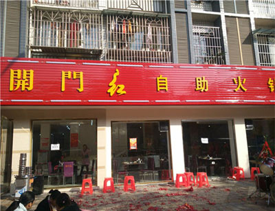 开门红火锅